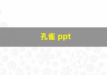 孔雀 ppt