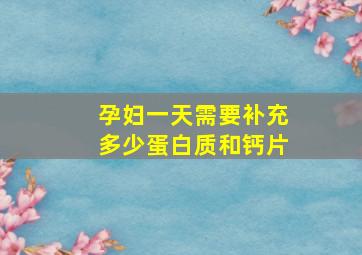 孕妇一天需要补充多少蛋白质和钙片