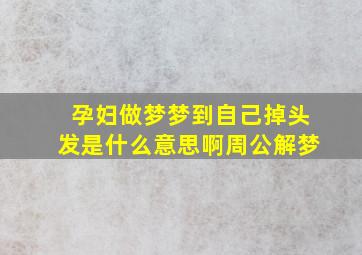 孕妇做梦梦到自己掉头发是什么意思啊周公解梦