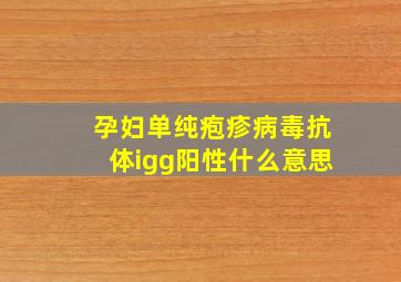 孕妇单纯疱疹病毒抗体igg阳性什么意思