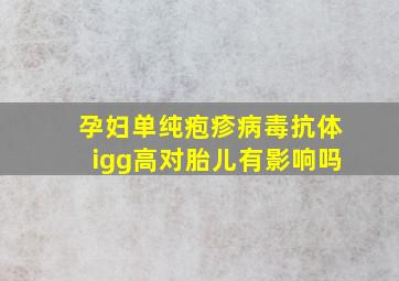 孕妇单纯疱疹病毒抗体igg高对胎儿有影响吗