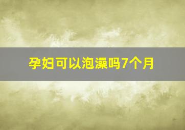 孕妇可以泡澡吗7个月