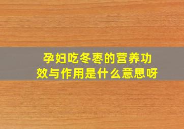 孕妇吃冬枣的营养功效与作用是什么意思呀