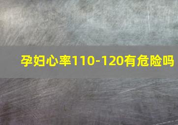 孕妇心率110-120有危险吗