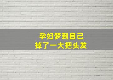 孕妇梦到自己掉了一大把头发