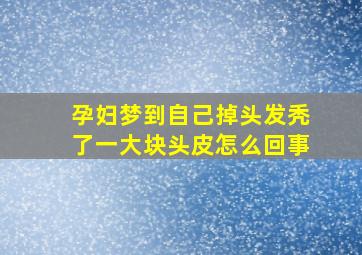 孕妇梦到自己掉头发秃了一大块头皮怎么回事