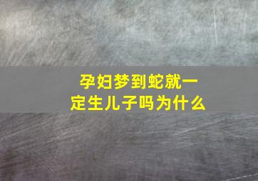 孕妇梦到蛇就一定生儿子吗为什么