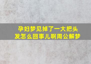 孕妇梦见掉了一大把头发怎么回事儿啊周公解梦