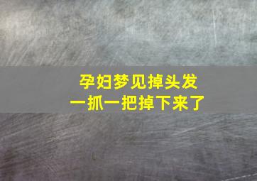 孕妇梦见掉头发一抓一把掉下来了