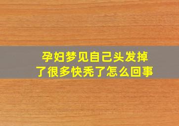 孕妇梦见自己头发掉了很多快秃了怎么回事