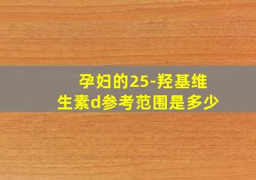 孕妇的25-羟基维生素d参考范围是多少