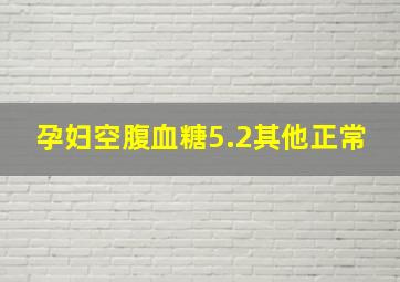 孕妇空腹血糖5.2其他正常