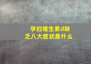 孕妇维生素d缺乏八大症状是什么