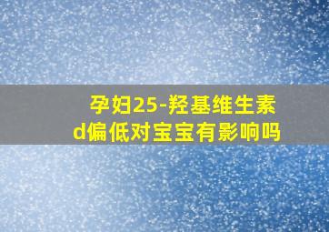 孕妇25-羟基维生素d偏低对宝宝有影响吗