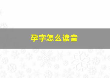 孕字怎么读音