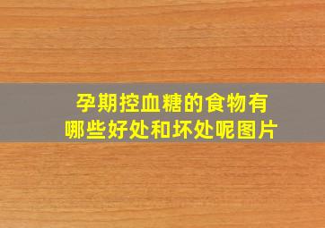 孕期控血糖的食物有哪些好处和坏处呢图片