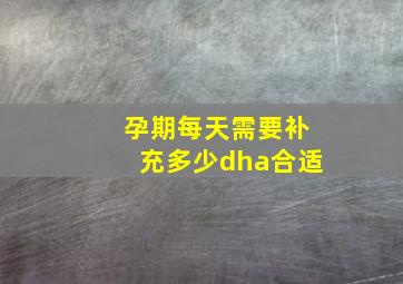 孕期每天需要补充多少dha合适