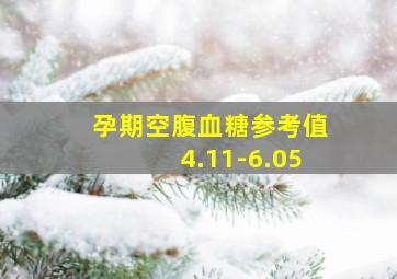 孕期空腹血糖参考值4.11-6.05