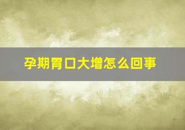 孕期胃口大增怎么回事