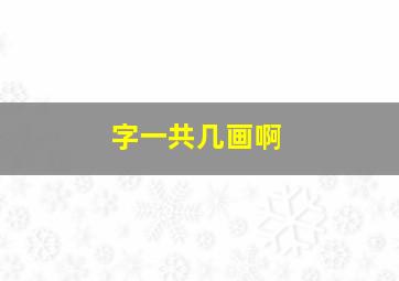 字一共几画啊