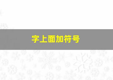 字上面加符号