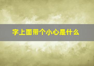 字上面带个小心是什么