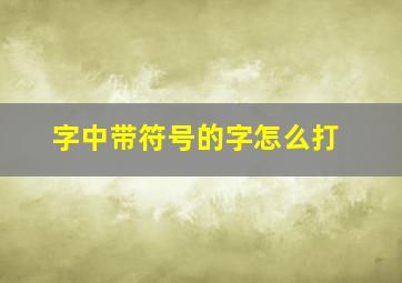 字中带符号的字怎么打