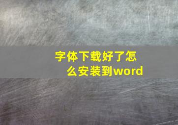 字体下载好了怎么安装到word