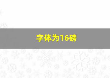 字体为16磅