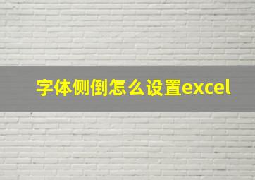 字体侧倒怎么设置excel