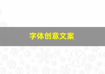 字体创意文案