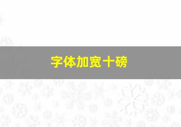 字体加宽十磅