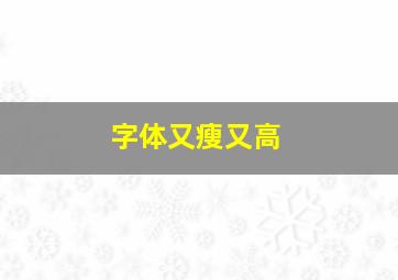 字体又瘦又高