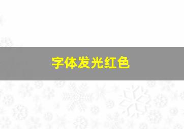 字体发光红色