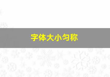 字体大小匀称