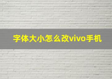 字体大小怎么改vivo手机