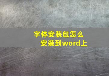 字体安装包怎么安装到word上