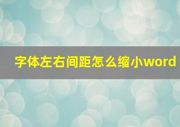 字体左右间距怎么缩小word