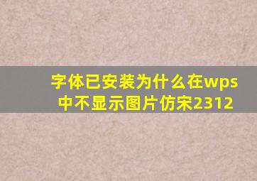 字体已安装为什么在wps中不显示图片仿宋2312