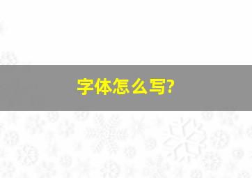 字体怎么写?