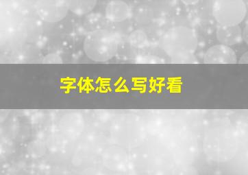 字体怎么写好看