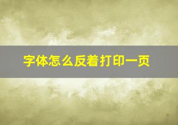 字体怎么反着打印一页