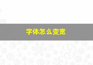 字体怎么变宽