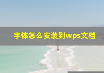 字体怎么安装到wps文档