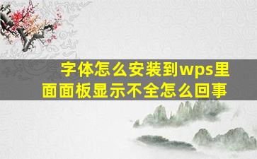 字体怎么安装到wps里面面板显示不全怎么回事