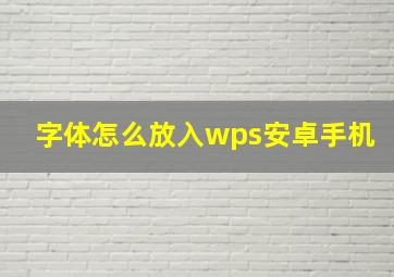 字体怎么放入wps安卓手机