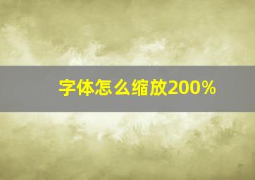 字体怎么缩放200%