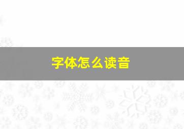 字体怎么读音