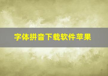 字体拼音下载软件苹果