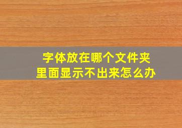 字体放在哪个文件夹里面显示不出来怎么办